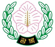 광복회 "박근혜 정권이 빼앗은 광복회관 반환하라"