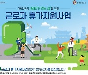 에듀윌·엘아이씨티 등..2020 근로자 휴가지원사업 우수참여기업 8개 선정