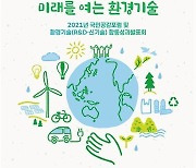 "2050 탄소중립 미래 여는 환경기술은"..환경기술 합동성과발표회 개최