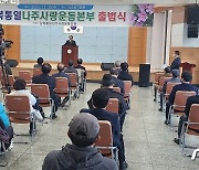 통일염원 '남북통일 나주사랑 운동본부' 출범