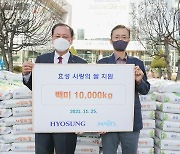 효성, 마포구 소외계층 500가구에 쌀 20kg씩 전달