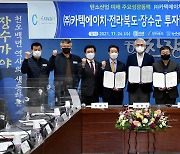 "탄소산업 육성" ㈜카텍에이치·전북도·장수군 투자협약 체결