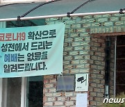 '천안종교공동체' 집단감염 관련 시설 제주에도..확진자 2명 발생