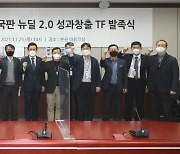 [경마]한국마사회, '한국판 뉴딜 2.0 성과창출TF' 발족식 개최