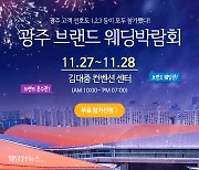 제1회 브랜드 광주웨딩박람회가 김대중컨벤션에서 개최