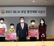KT, 초등학생 AI 코딩대회 시상식 개최