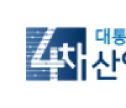 4차위, '대한민국 마이데이터 정책 컨퍼런스' 개최