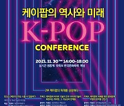 문체부-한국국제문화교류진흥원, 'K-팝 역사와 미래 콘퍼런스' 30일 개최