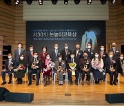 대교문화재단, '제30회 눈높이교육상' 시상식 개최