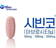 한국화이자, 먹는 아토피 치료제 '시빈코' 국내 허가