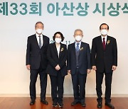 아산사회복지재단, 제33회 아산상 시상식 개최