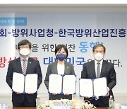 방위사업청·국민권익위·한국방위산업진흥회, 방산 분야 투명성 확보 협력기로