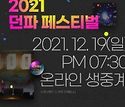 "15회 던파 페스티벌 12월 19일 온라인 생중계 진행"