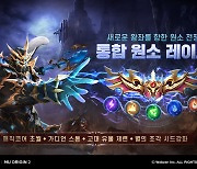 '뮤 오리진2' 통합 서버 콘텐츠 '원소 레이드' 업데이트