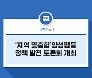 '지역 맞춤형'양성평등 정책 발전 토론회 개최
