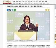 차이잉원 대만 총통, 중 대만 기업 제재 직접 비판