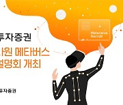 한화투자증권, 신입사원 채용설명회 '메타버스'서 개최