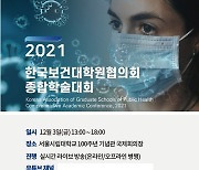 서울시립대, 한국보건대학원협의회 종합학술대회 개최