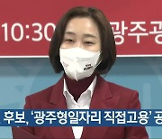 김재연 후보, '광주형일자리 직접고용' 공약