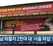 경남 화물차 2천여 대 '사흘 파업' 참여