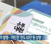 '온통대전' 1조 8천억 발행..'여민전' 한도 60만 원 상향