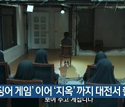 '오징어 게임' 이어 '지옥'까지 대전서 촬영