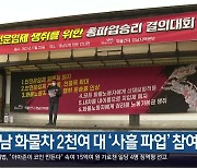 경남 화물차 2천여 대 '사흘 파업' 참여