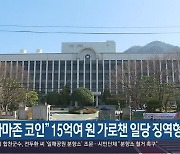 "아마존 코인" 15억여 원 가로챈 일당 징역형