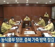 김현수 농식품부 장관, 충북 가축 방역 점검
