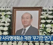 전두환 사자명예훼손 재판 '무기한 연기'