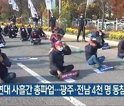 화물연대 사흘간 총파업..광주·전남 4천 명 동참