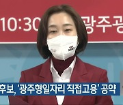 김재연 후보, '광주형일자리 직접고용' 공약