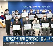 '강원도자치경찰 도민참여단' 출범..시민단체 참여