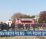 대전·충남 화물연대 파업 돌입.."아직 파업대란 없어"