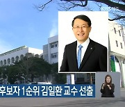 제주대 총장 임용후보자 1순위 김일환 교수 선출