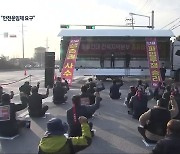 '안전운임제 요구' 화물연대 파업.."전북 물류 차질 미미"