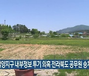 고창 백양지구 내부정보 투기 의혹 전라북도 공무원 송치