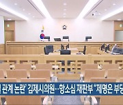 '부적절 관계 논란' 김제시의원..항소심 재판부 "제명은 부당"