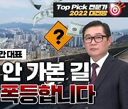 "한 번도 안 가본 길..내년 집값도 올해만큼 오릅니다" [집코노미TV]