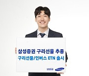 삼성증권, '산업 핵심소재' 구리선물 투자 ETN 2종 출시