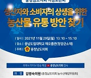 충남도의회, '생산자 - 소비자 상생위한 농산물 유통방안 찾기'  의정토론회
