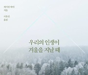 [200자 읽기] 고독한 인생의 겨울 견뎌낸 지혜