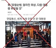 "문 대통령 왕따설?"..해외 통신사가 밝혀낸 '가짜뉴스'