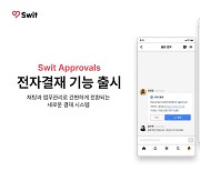 글로벌 협업툴 스윗, 한국 기업 맞춤형 전자결재 기능 출시