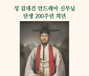 성 김대건 신부 탄생 200주년 희년 27일 폐막 미사