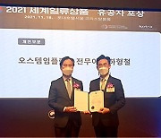 오스템임플란트, 2021 세계일류상품 생산기업 선정..유공 표창 수여