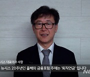 [뉴시스 증권포럼]김형기 대표 "퇴직연금 수익률 제고 방안 시급"