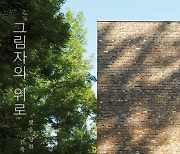 건축가 김종진 건국대 교수 에세이 '그림자의 위로'