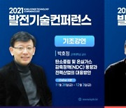 발전기술컨퍼런스 2021, 26일부터 온라인 개최