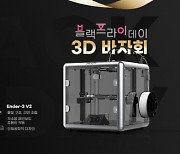 크리얼리티, 글로벌 축제 블랙프라이데이 맞아 'Creality 3D 바자회' 개최